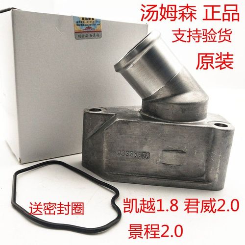 0节温器总成凯越1.8雪佛兰景程汽车调温器铝原厂零配件